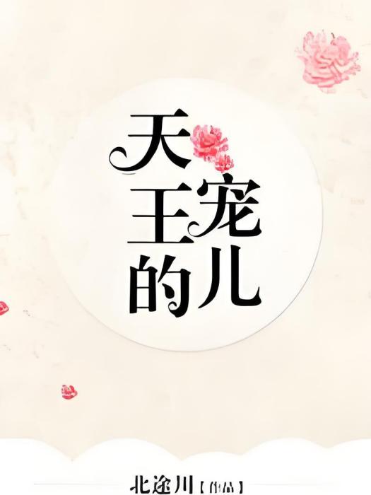 天王的寵兒