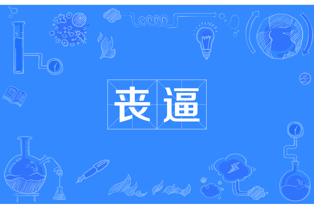喪逼 喪逼