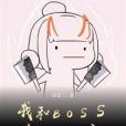 我和BOSS都很面熟 我和BOSS都很面熟