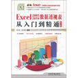 Excel2003-2010數據透視表從入門到精通
