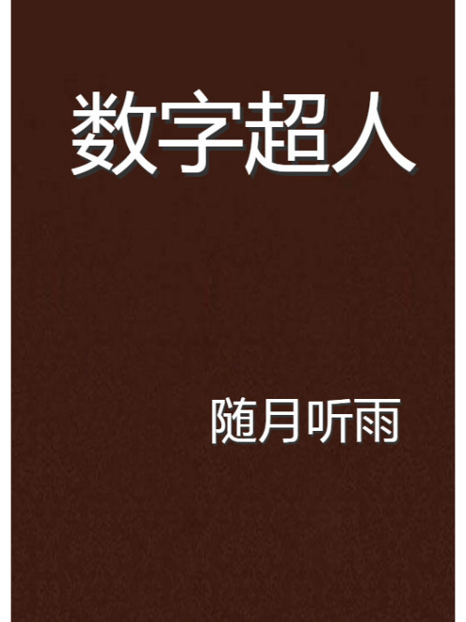 數字超人 數字超人