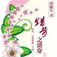錯步之清穿 錯步之清穿