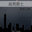 血契獵士 血契獵士