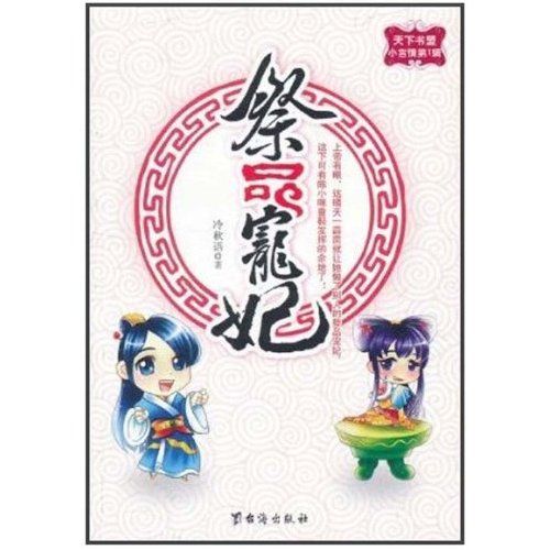 祭品寵妃 祭品寵妃
