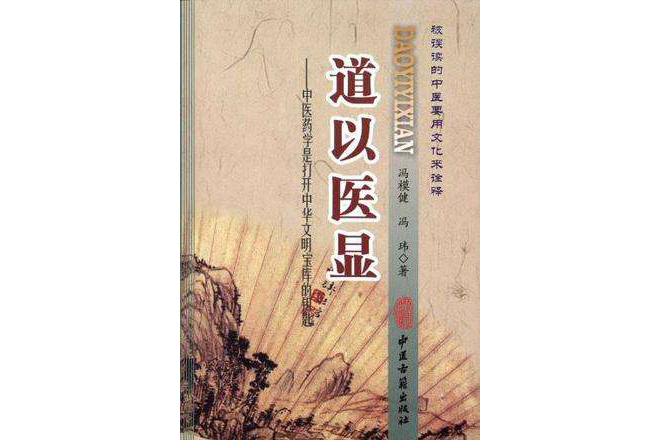 道以醫顯 道以醫顯
