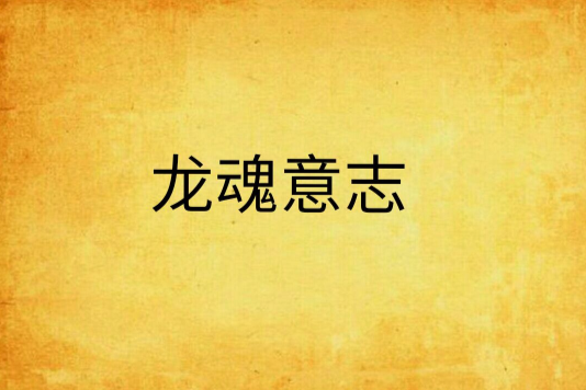 龍魂意志 龍魂意志