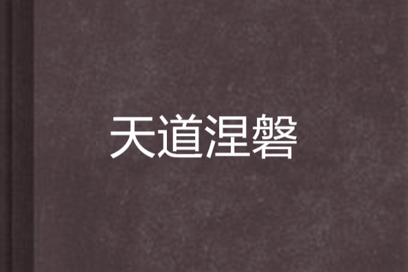 天道涅磐 天道涅磐