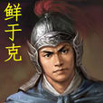 鮮于克 鮮于克