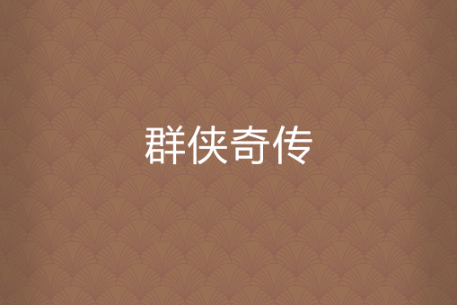 群俠奇傳