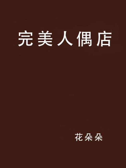 完美人偶店