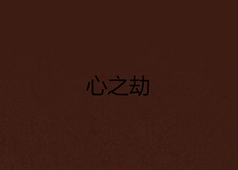 心之劫 心之劫