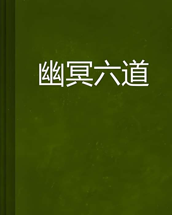 幽冥六道 幽冥六道