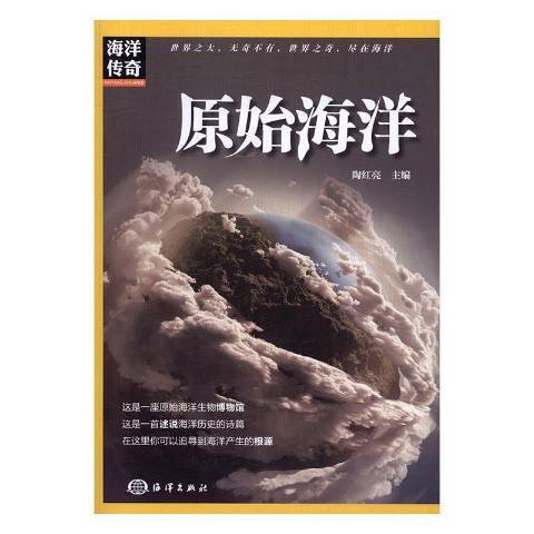 原始海洋(2017年海洋出版社出版的圖書) 原始海洋(2017年海洋出版社出版的圖書)
