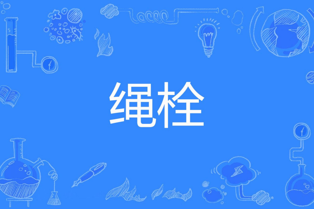 繩栓 繩栓