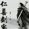 仁善劍客 仁善劍客