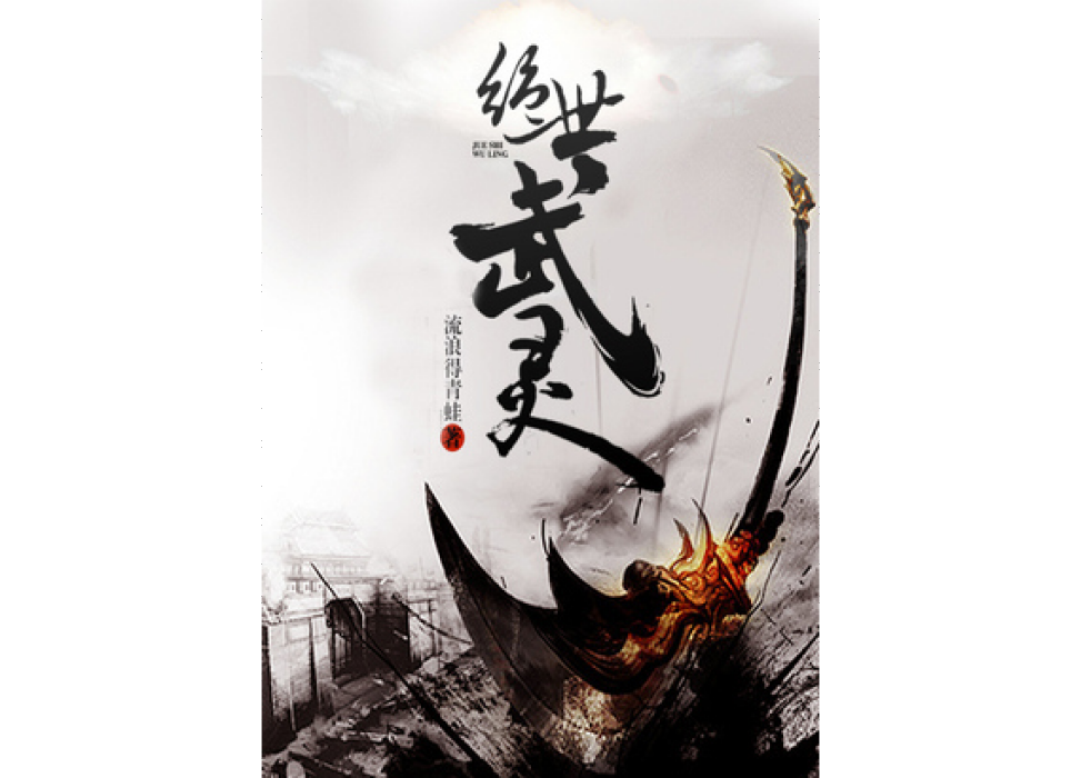 絕世武靈(流浪得青蛙所著小說) 絕世武靈(流浪得青蛙所著小說)