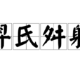 羿氏舛射 羿氏舛射