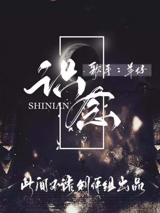 識念(2020年羊仔演唱歌曲) 識念(2020年羊仔演唱歌曲)