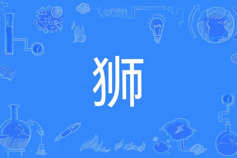 獅(漢語文字) 獅(漢語文字)