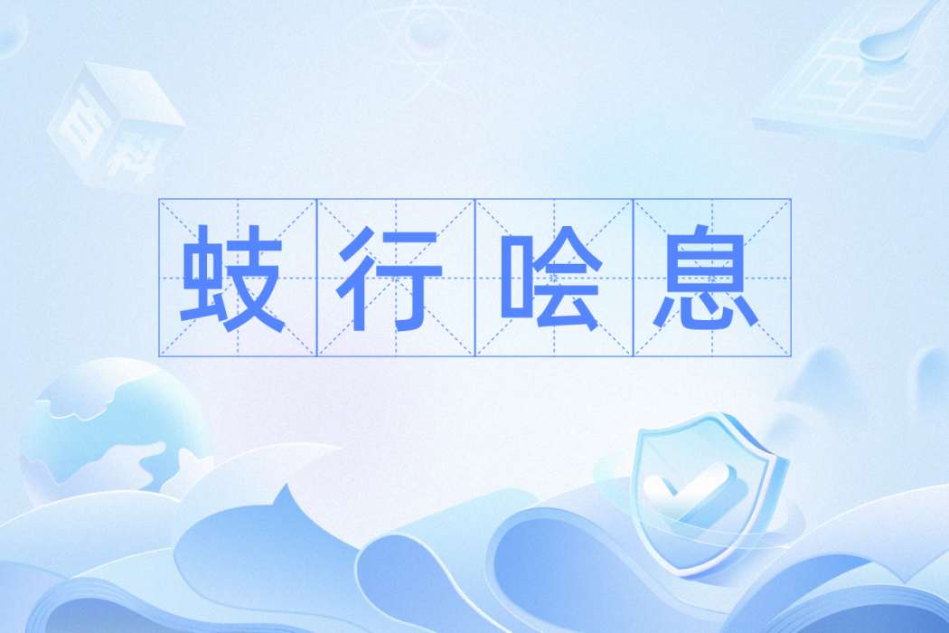 蚑行噲息 蚑行噲息