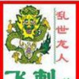 亂世龍人 亂世龍人
