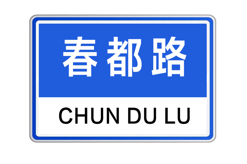 春都路(河南省洛陽市的城市道路) 春都路(河南省洛陽市的城市道路)