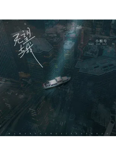 無望與我 無望與我