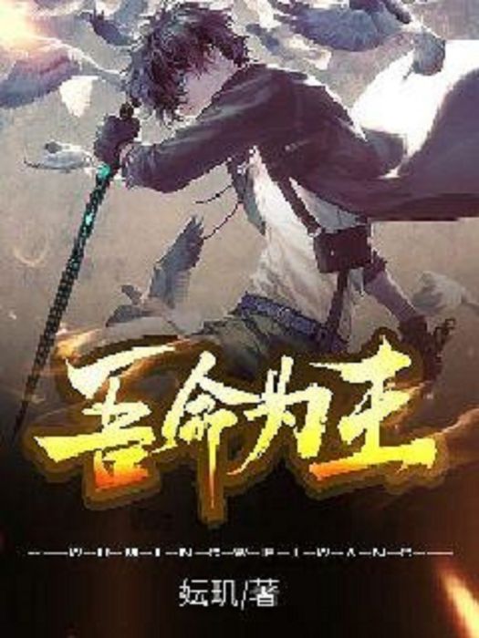 吾命為王 吾命為王