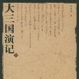 大三國演記 大三國演記