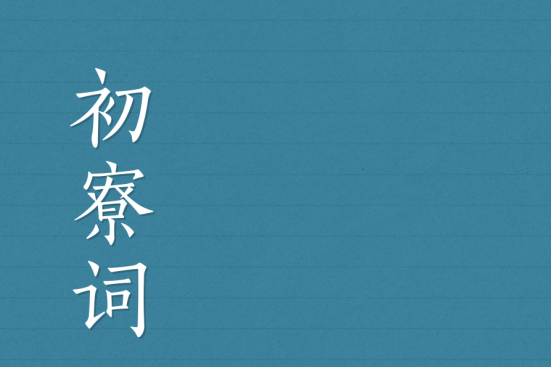 初寮詞 初寮詞