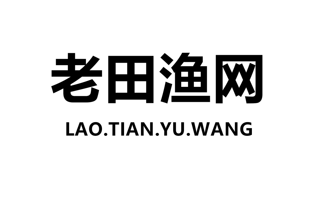 老田漁網 老田漁網