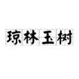 瓊林玉樹 瓊林玉樹