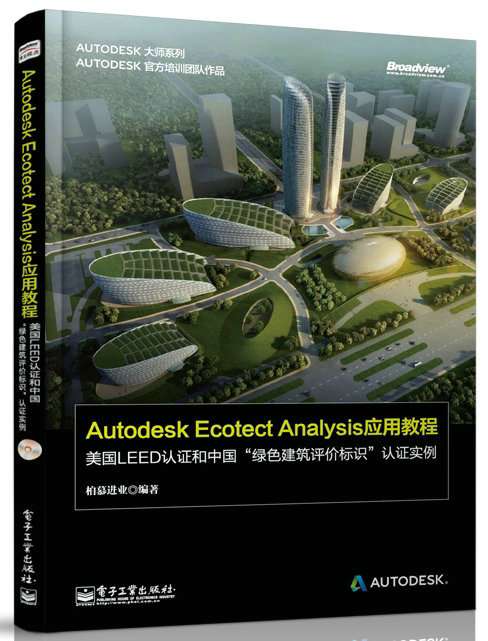 Autodesk Ecotect Analysis套用教程——美國LEED認證和中國“綠色建築評價標識”認證實例（全彩）（含CD光碟1張）