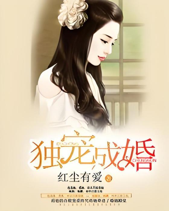 獨寵成婚 獨寵成婚