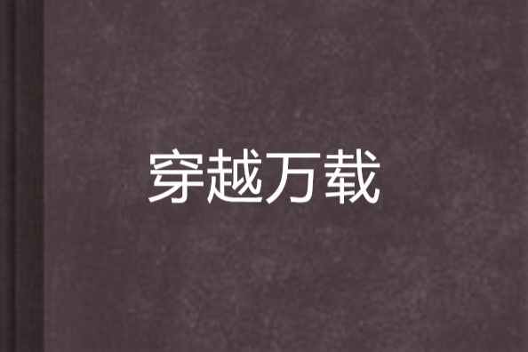 穿越萬載 穿越萬載