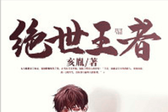 絕世王者(黑岩網小說) 絕世王者(黑岩網小說)