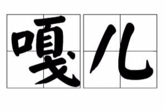 嘎兒 嘎兒