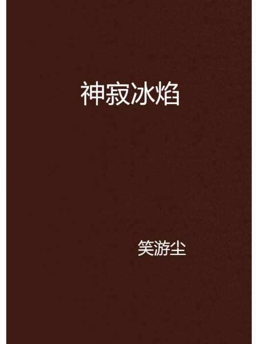神寂冰焰