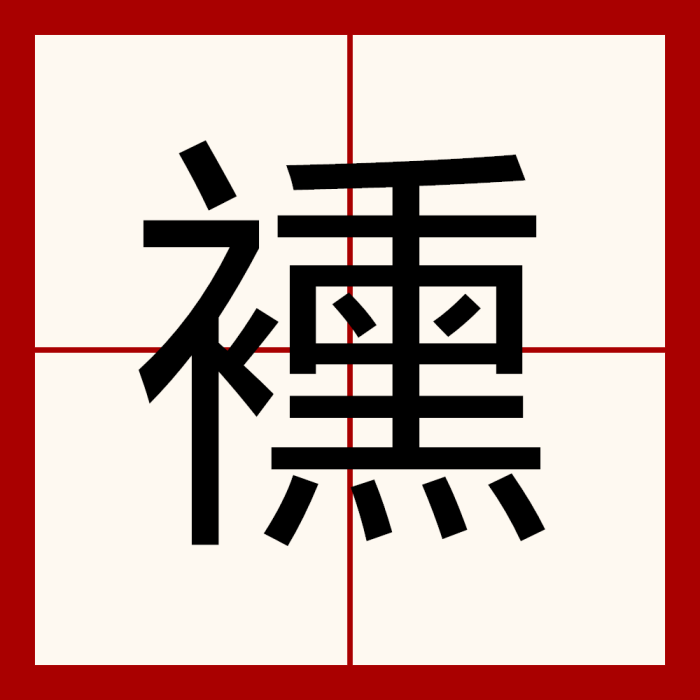 䙧 䙧