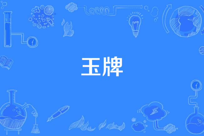 玉牌(漢語詞語) 玉牌(漢語詞語)