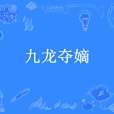 九龍奪嫡(鳳鳴岐山創作的歷史類網路小說) 九龍奪嫡(鳳鳴岐山創作的歷史類網路小說)
