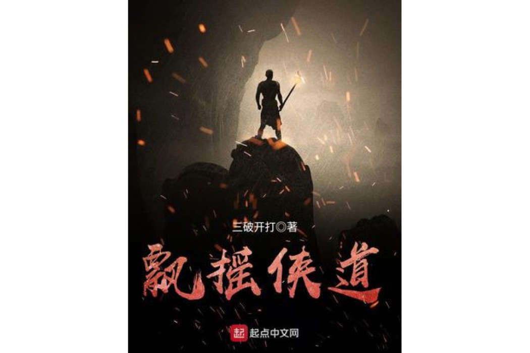 飄搖俠道 飄搖俠道