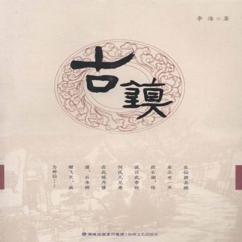 古鎮(2015年海峽文藝出版社出版的圖書) 古鎮(2015年海峽文藝出版社出版的圖書)
