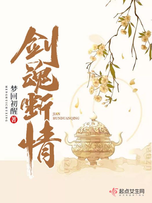 劍魂斷情 劍魂斷情