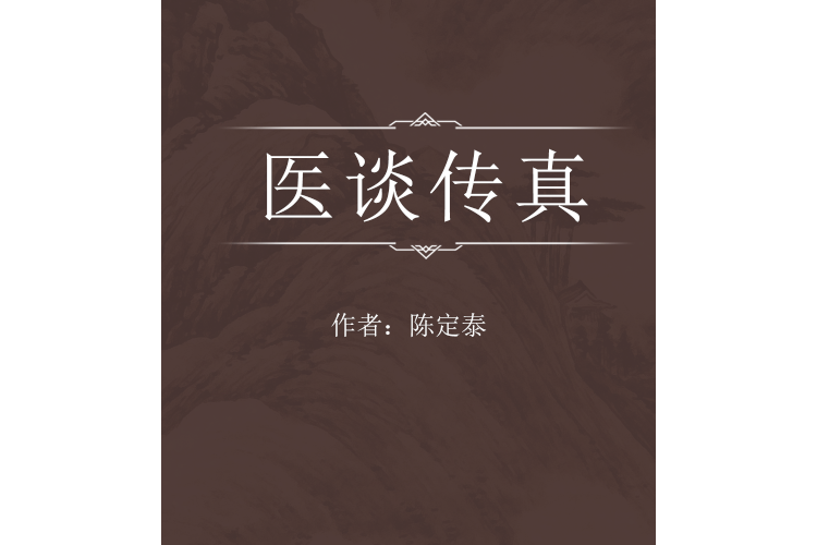 醫談傳真 醫談傳真