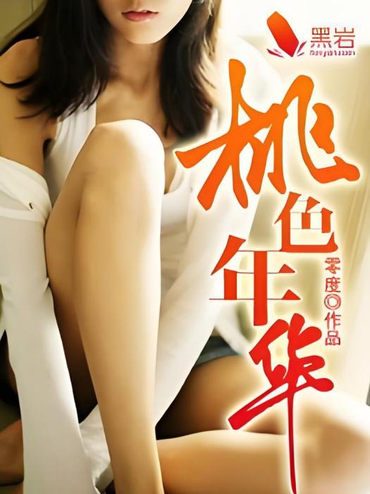 桃色年華 桃色年華
