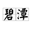 碧潭(余光中詩) 碧潭(余光中詩)