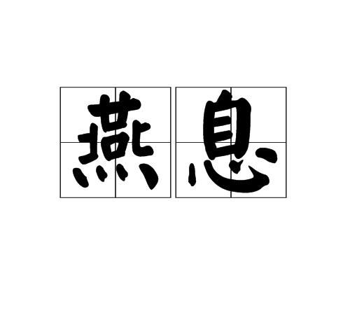 燕息 燕息