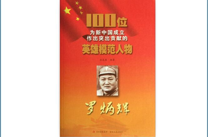 100位為新中國成立作出突出貢獻的英雄模範人物：羅炳輝