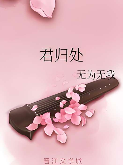 君歸處(花間獨酌創作的言情古風網路小說) 君歸處(花間獨酌創作的言情古風網路小說)